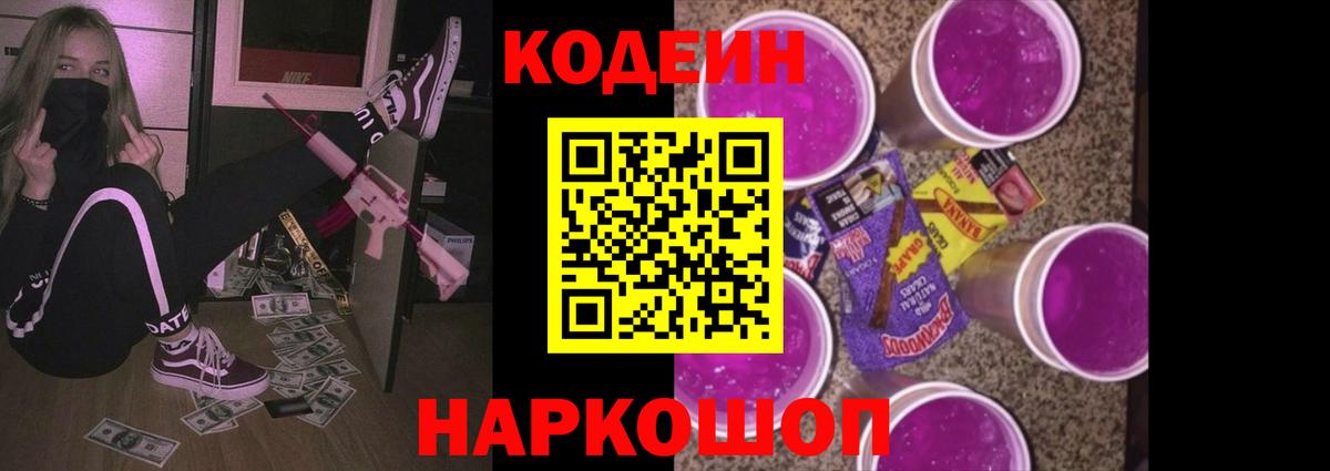 Кодеин Purple Drank Старая Купавна